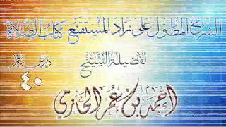 الشرح المطول على زاد المستقنع ـ كتاب الصلاة للشيخ أحمد بن عمر الحازمي 40 image