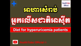 Download the video "អាហារសំរាប់អ្នកលើសជាតិអាស៊ីតl Diet for hyperuricemia patientsl បញ្ហាលើសអាស៊ីត l  @healthtubeofficial"