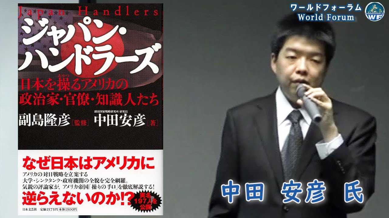 中田安彦氏講演フル『ジャパン・ハンドラーズ』― 日本を操るアメリカの政治家・官僚・知識人たち ―ワールドフォーラム2010年5月