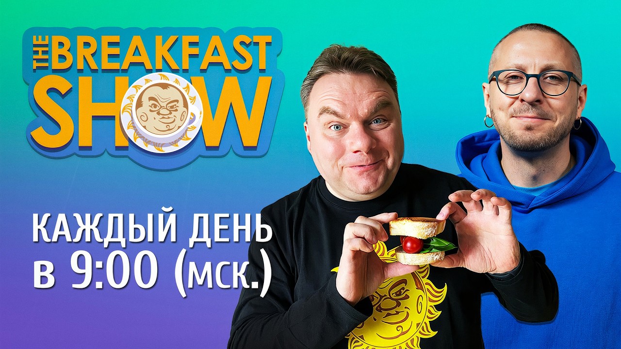 The Breakfast Show! Максим Поляков и Александр Плющев