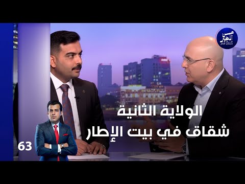 فيديو | الولاية الثانية ... شقاق في بيت الإطار - من الأخير م٢ - حلقة ٦٣