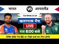 India vs Ireland 2024 T20 World cup Match Live : भारत-आयरलैंड का मैच आज इतने