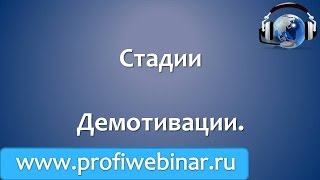 Cтадии демотивации персонала