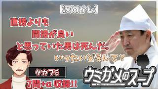 【謎解き】参加型おもしろウミガメのスープ！！視聴者オリジナル水平思考クイズ】《亀のお汁 vol.486》