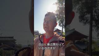 #能登の白山神社　#参政党 #津幡町