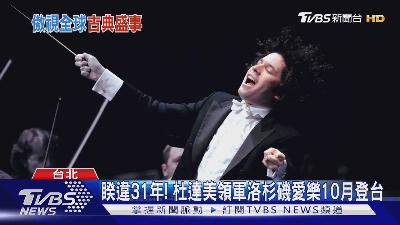 睽違31年！　杜達美領軍洛杉磯愛樂10月登台