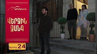 Վերջին Զանգ, Սերիա 24 / Verjin Zang