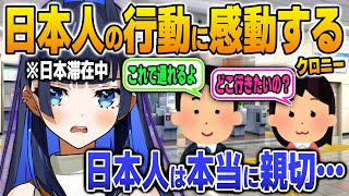 日本で出会った日本人の親切心に感動してしまうクロニー【英語解説】【日英両字幕】