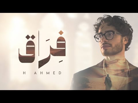 Emotional Arabic Nasheed About Loss & Longing | فِرَاق (Firaq) | H Ahmed | Islamic Song