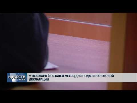 23.03.2018 # У псковичей остался месяц для подачи налоговой декларации