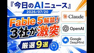 【AIニュース 7/20】Fable 5解禁！3社が激突