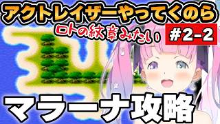 【ルーナ】アクトレイザー「マラーナ攻略編」part2-2【ホロライブ/切り抜き】