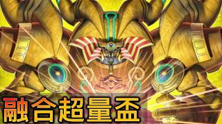 [RJay 直播] 遊戲王 感受艾克索迪亞的憤怒八 融合超量盃
