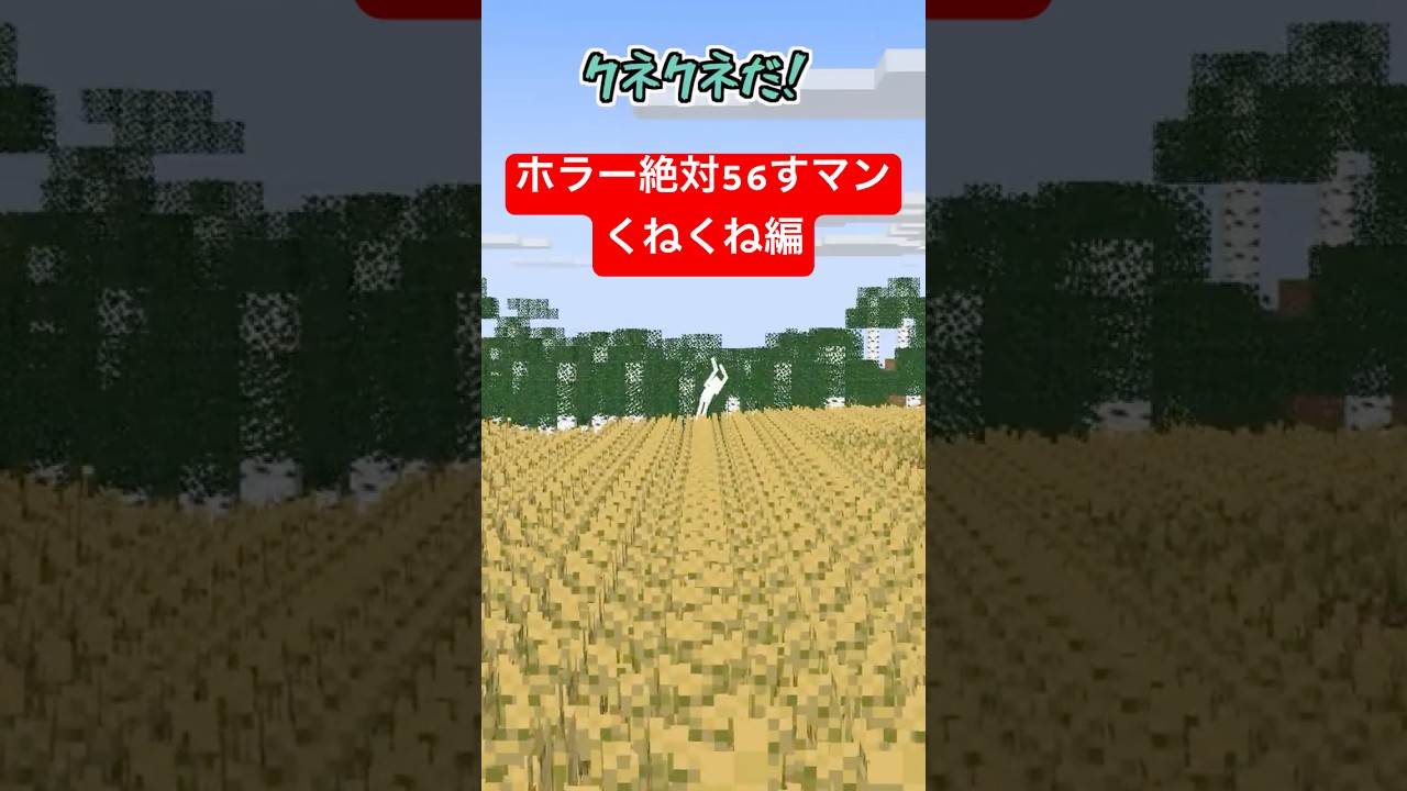 ホラー絶対56すマン～くねくね編～【コント】【リゼロ】【マイクラアニメ】【マインクラフト】