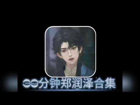 39分钟郑润泽音乐合集
