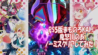 まものろKAI！鬼怒川のあノーミスクリアしてみた！_PS5版まもるくんは呪われてしまった！リマスター