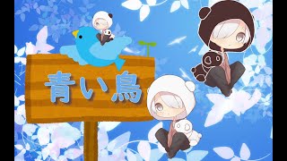 【もこん】青い鳥 読んでみた【かっぷけ〜き🍰】