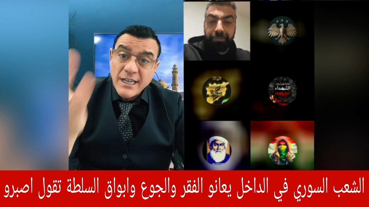 الشعب السوري في الداخل  يعانو الفقر والجوع وابواق السلطة تقول اصبرو !؟ حوار و?