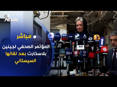 شاهد بالفيديو.. مباشر | المؤتمر الصحفي للمبعوثة الأممية جينين بلاسخارت بعد لقائها المرجع السيستاني