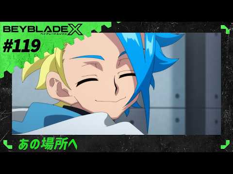 【第119話】あの場所へ【BEYBLADE X】
