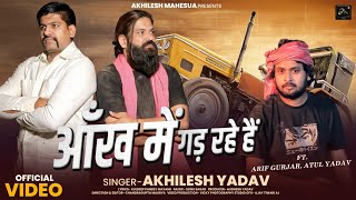 Download lagu आँख मे गड़ रहे हैं |  Video | Arif Gurjar | Akhilesh Yadav | New hindi song 2025 mp3