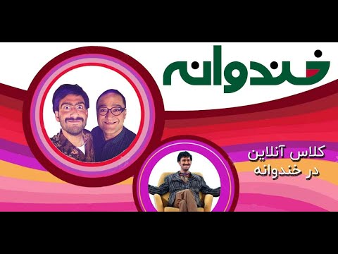 وسط خندوانه کلاس آنلاین گذاشته!/خندوانه