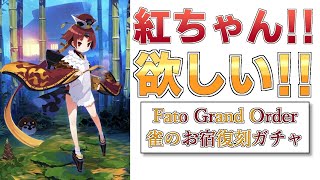 【FGO】紅ちゃん出るまで回します