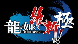 [龍が如く維新・極][難易度 上位]#03  寄り道サムライの人助け！[ゲーム雑談]