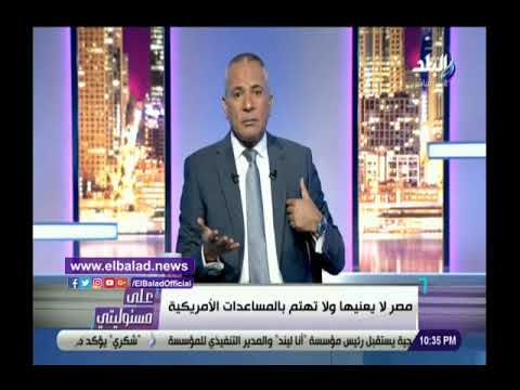 أحمد موسى أمريكا لن تؤثر على القضاء المصري والحديث عن المساعدات ابتزاز لن نقبله