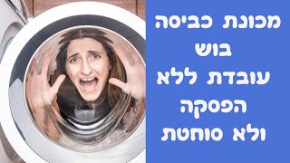 מכונת כביסה בוש עובדת ללא הפסקה במודיעין 🛠 | 052-4849914 ☎️ | איציק הטכנאי שלך
