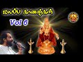 AYYAPPA GAANANGAL VOL 6 மறுபதிவு ஐயப்ப கானங்கள் VOL 6 Dr K
