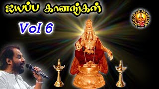 AYYAPPA GAANANGAL🙏🔥🙏VOL-6 (மறுபதிவு)🙏ஐயப்ப கானங்கள் VOL-6🙏Dr. K.J.YESUDAS 💦AYYAPPAN 🎧 ALBUM ..