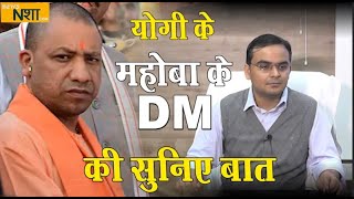 योगी के महोबा के DM की सुनिए बात | Satyendra Kumar | News nasha video