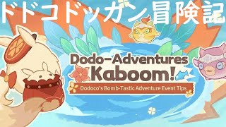 【原神】【Dodo-Adventures, Kaboom】【ドドコドッカン冒険記】凸のバグ修正してないってマジ？【無課金】【genshin impact】【キッズの殿堂】