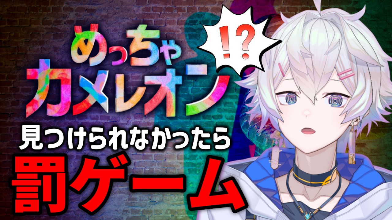 【 めっちゃカメレオン 】視聴者参加型！初見歓迎みんなで見つけられなかったら罰ゲーム！【 vtuber 】