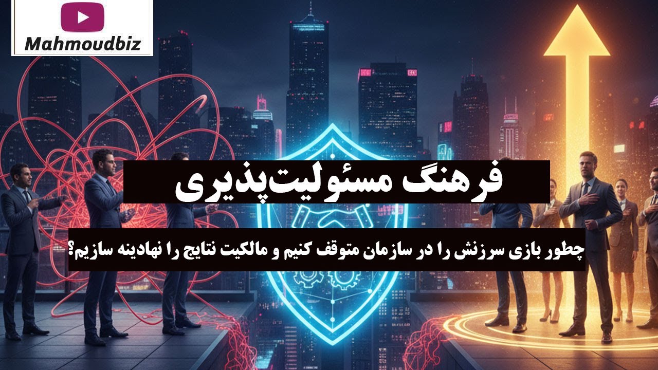 فرهنگ مسئولیت‌ پذیری : چطور بازی سرزنش را در سازمان متوقف کنیم و مالکیت نتایج