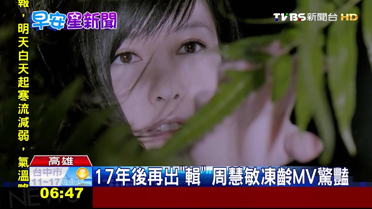 17年後再出「輯」 周慧敏凍齡MV驚豔