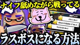 簡単にラスボスになりたい人必見！ナイフを舐めながらバトルナンバーワンを取る方法【スプラトゥーン3 切り抜き】