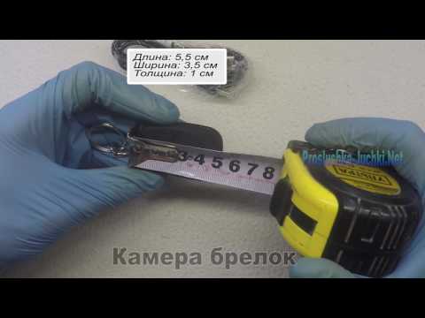 Обзор камера брелок Брелок для ключей со скрытой камерой