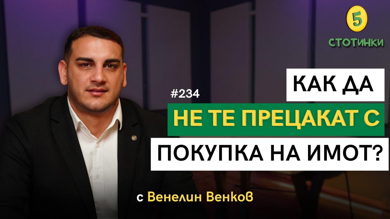Венелин Венков в подкаста 5 стотинки