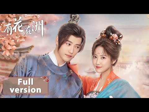 Trailer of 有花在洲 (2024)