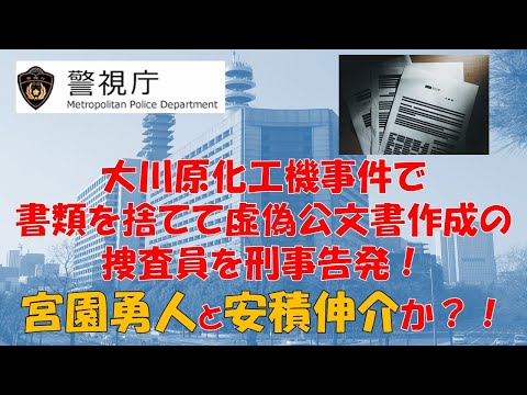 【警視庁】大川原化工機事件担当の捜査員2人が刑事告発される！宮園勇人と安積伸介か？！【逮捕の瞬間！！密着！２４時！！】