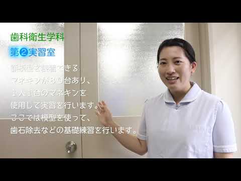 【キャンパス案内】神奈川歯科大学短期大学部歯科衛生学科