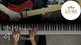 이 밤 (Tonight) - 양다일[Yang Da Il] 커버  「Guitar Cover」,「Piano Cover」 by기피듀오