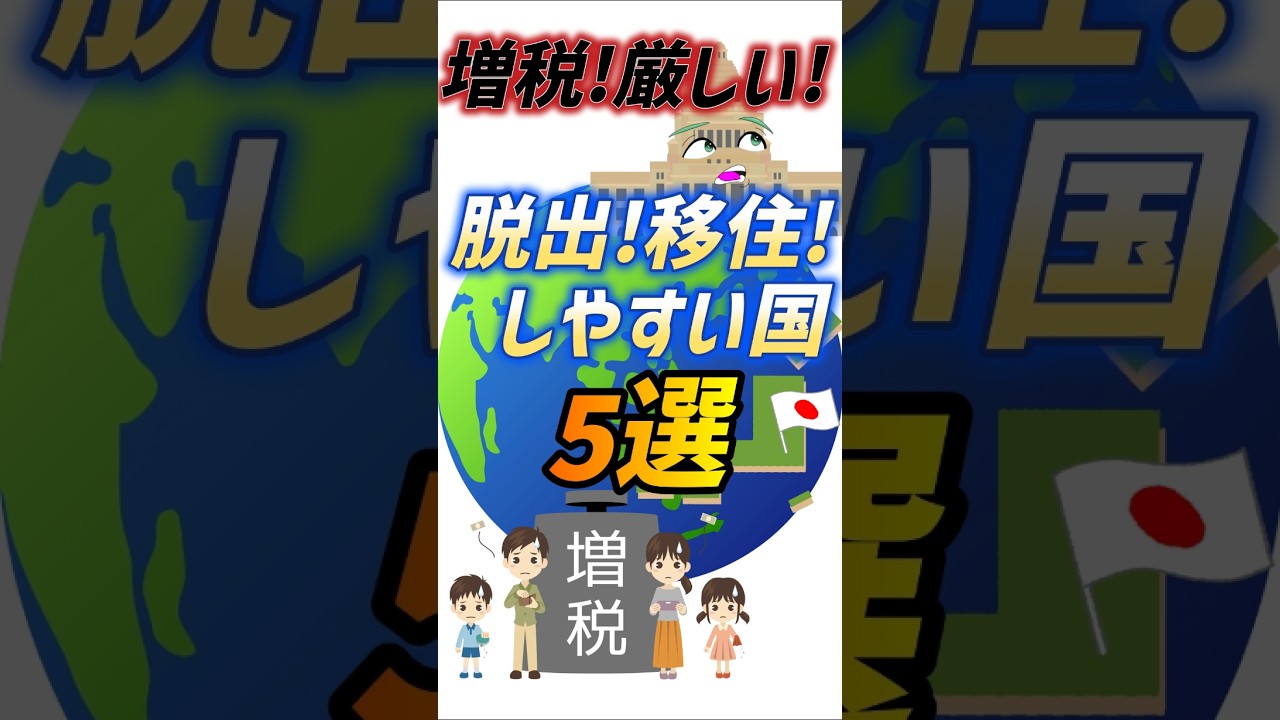 増税！生活厳しい！海外脱出！日本人が移住しやすい国５選！みんな移住してます…