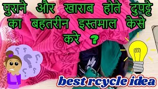 OLD CLOTH RECYCLING IDEA|MAKE BEST OUT OF WASTE CLOTH