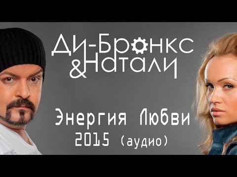 Ди-Бронкс & Натали "Энергия Любви 2015" (аудио)