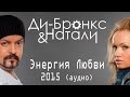 Ди-Бронкс & Натали "Энергия Любви 2015" (аудио) 