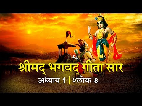 भगवद गीता सार अध्याय 1 - श्लोक 8 | Bhagawad Geeta Saar -Chapter 1| Verse 8 | Shailendra Bharti
