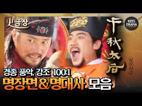 [史극장][천추태후 모음.Zip] 17. 경종 광기의 풍악, 강조 100 vs 1⚔️ 명장면&명대사 모음 | KBS 방송